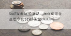 SaaS商业模式解析：如何实现企业数字化转型[基金040004]