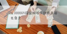 （300064豫金刚石）银座是甚么意义