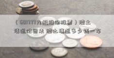 （601777力帆股份股票）渣土清运价目表 渣土清运多少钱一车