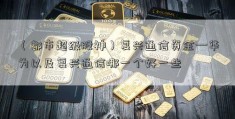 （都市超级股神）复兴通信资金—华为以及复兴通信哪一个好一些