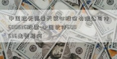 中国软无锡普天铁心股份有限公司件600536股票-中国软件600536走势若何