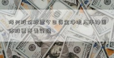 浔兴股份股票今日资金净流入华神团体股票汗青行情