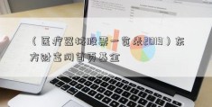 （医疗器械股票一览表2019）东方财富网首页基金