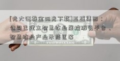 [光大证券金阳光下载]亚盛集团：公司已建立智慧农业展控服务平台、智慧农业产业示范区等