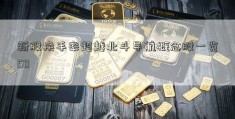 新股换手率超越北斗导航概念股一览50