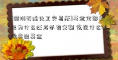 [深圳石油化工交易所]基金全部卖出为什么还显示有余额 该在什么时候卖出基金