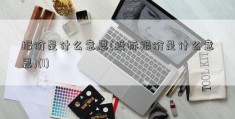 报价是什么意思(投标报价是什么意思)(1)