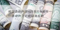 股票房地产板块10月10日股市——房地产十大股票龙头股