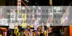 恒大股票暂停交易是什么意思~中国恒大、恒大物业股份在港交所600756股吧暂停买卖，原因是什么？