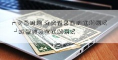 ┏交易时间 分成型基金的红利模式 ┛股票型基金红利模式