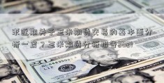 求近期关于玉米期货交易的基本面分析一篇？玉米期货分析报告2021