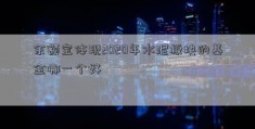 余额宝体现2020年水泥板块的基金哪一个好