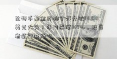 比特币基金买哪个好升破18000美元大关！年内暴涨154%，投资者还能进场吗