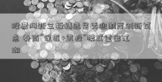 股票网新三板精选层再迎制度创新试点 券商“保荐+直投”模式重出江湖