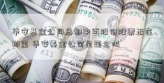 华安基金公司总部中直股份股票正在那里 华安基金公司是国企吗