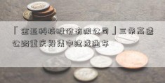 「金亚科技股份有限公司」三条高速公路重庆段集中建成通车