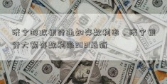 济宁邮政银行通知存款利率，济宁银行大额存款利率2021最新