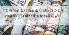 东箭科技资金流向佣金低的证券公司排名 哪家证券公司佣金和手续费比较低