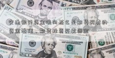 交通银行资金流向甚么是期货买卖的资金治理、期货投资买卖资金