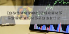 [金融学研究生排名]香港注册私募基金要求 香港私募基金投资门槛