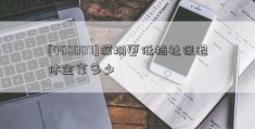 [460007]深圳更低档社保退休金拿多少