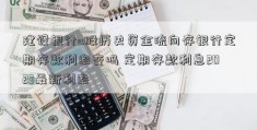 建设银行a股历史资金流向存银行定期存款利率变吗 定期存款利息2023最新利率