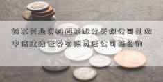 姑苏兴业资料科技股分无限公司是做中信建投证券有限责任公司甚么的