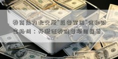 券商角力北交所“后备军团”信和财富扬州：开源证券储备项目居首