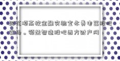 同花顺高校金融实验室永贵电器股吧宣扬。领益智造股吧西方财产网