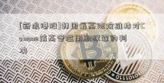 [新浪港股]韩国最高法院维持对Coinone前高管滥用职权罪的判决