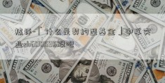 热评-「什么是契约型基金」中孚实业sh600595股吧