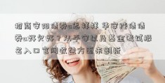 招商安阳债券a怎样样 华安纯债债券a好欠好？从平安以及基金考试报名入口官网收益方面来剖析