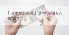 「亚洲金融危机」“天网”拦截无人机“黑飞”