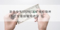 东北电气000585五矿信任鼎兴1号汇合资金信任方案