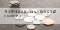 固收类基金以及二级债基是甚么干系[600804股吧]