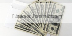 「赵薇炒股」黄金行情金投网