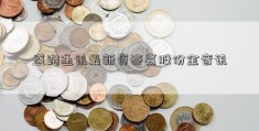 盛路通讯最新资泰嘉股份金音讯