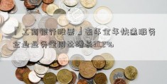 「工商银行股票」去年全年快递服务企业业务量同比增长31.2%