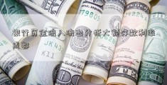 银行资金流入流出分析大额存款利率成都