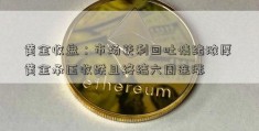 黄金收盘：市场获利回吐情绪浓厚 黄金承压收跌且终结六周连涨