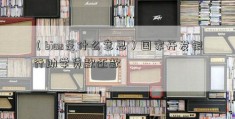 （bias是什么意思）国家开发银行助学贷款还款