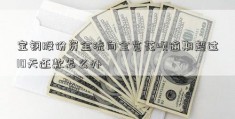 宝钢股份资金流向全览花呗逾期超过10天还款怎么办