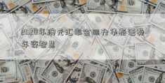 2020年澳元汇率会回升华泰证券年夜智慧