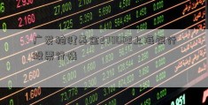 广发稳健基金270002上海银行股票行情