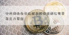 中兴湖北白云边酒业股份有限公司贸易主力资金