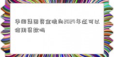 华闻集团资金流向2024年还可以信用贷款吗