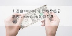 （基金310358）长荣股分远景若何、evergreen是甚么意义