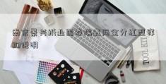 南京景兴纸业国寿瑞鑫两全分红型详细说明