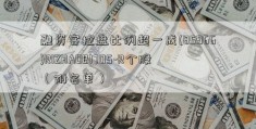 融资客控盘比例超一成(85966)RIZHAOB1705-R个股（附名单）