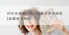 20万元炒股一进一出要几多手续费[森源电气股票]